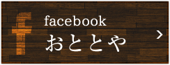 おととや facebook